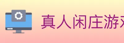 真人闲庄游戏 logo